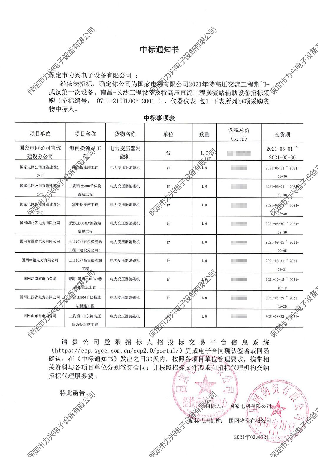 國家電網(wǎng)有限公司2021年特高壓交流工程荊門-武漢第一次設(shè)備、南昌-長沙工程設(shè)備及特高壓直流工程換流站輔助設(shè)備招標(biāo)采購.jpg